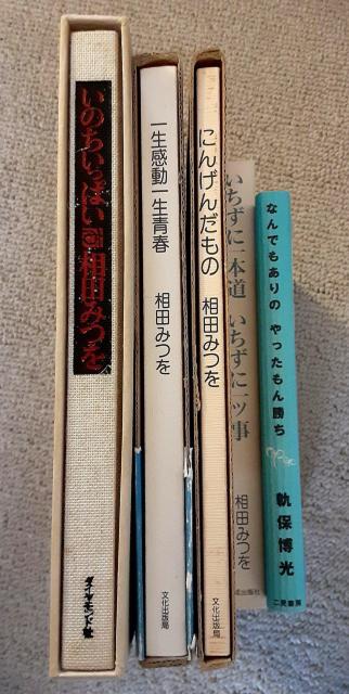 相田みつを 軌保博光 5冊セット 本 いのちいっぱい 一生感動 一生青春 にんげんだもの いちずに一本道いちずに一ッ事 なんでも < 本/雑誌  相田みつを 軌保博光 5冊セット 本 いのちいっぱい 一生感動 一生青春 にんげんだもの いちずに一本道いちずに一ッ事 なんでも < 本/雑誌の
