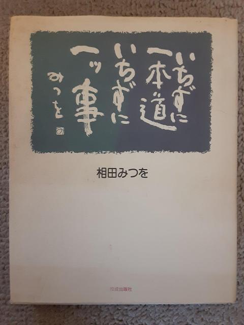 相田みつを 軌保博光 5冊セット 本 いのちいっぱい 一生感動 一生青春 にんげんだもの いちずに一本道いちずに一ッ事 なんでも < 本/雑誌  相田みつを 軌保博光 5冊セット 本 いのちいっぱい 一生感動 一生青春 にんげんだもの いちずに一本道いちずに一ッ事 なんでも < 本/雑誌の