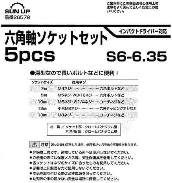 SUN UP 六角軸ソケットセット S6-6.35 六角軸径:6.35mm 5点 1セット < ペット/手芸/園芸  SUN UP 六角軸ソケットセット S6-6.35 六角軸径:6.35mm 5点 1セット < ペット/手芸/園芸の