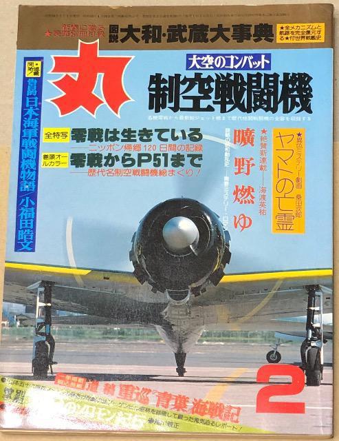 潮書房 丸 1979.1 新春二月特大号 特集 特集 大空のコンバット 制空戦闘機 < 本/雑誌  潮書房 丸 1979.1 新春二月特大号 特集 特集 大空のコンバット 制空戦闘機  < 本/雑誌の