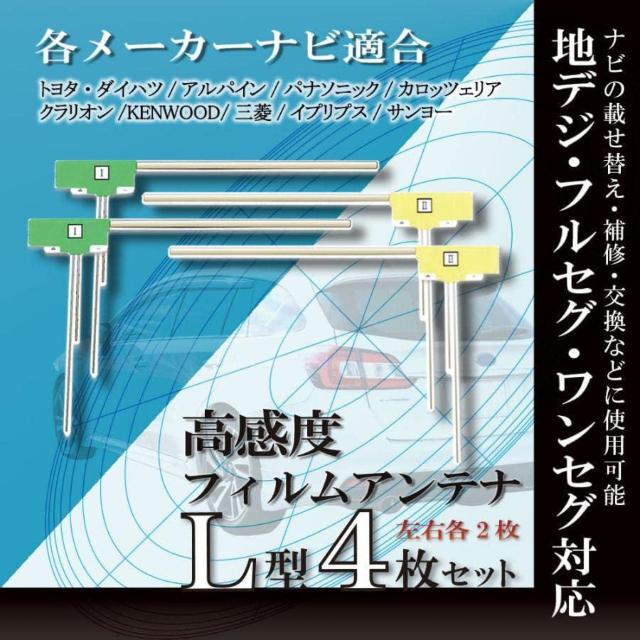 フィルムアンテナ L型タイプ 高感度 4チューナー 左右2組セット 地デジ フルセグ ワンセグ テレビ アンテナ 張り替え 補修用 < 自動車/バイク フィルムアンテナ L型タイプ 高感度 4チューナー 左右2組セット 地デジ フルセグ ワンセグ テレビ アンテナ 張り替え 補修用 < 自動車/バイク