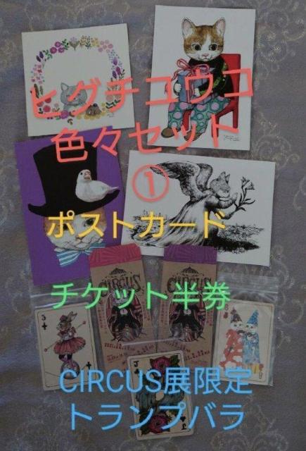 T ヒグチユウコ色々セット ポストカード チケット半券 トランプバラ < ホビー T ヒグチユウコ色々セット ポストカード チケット半券 トランプバラ < ホビーの
