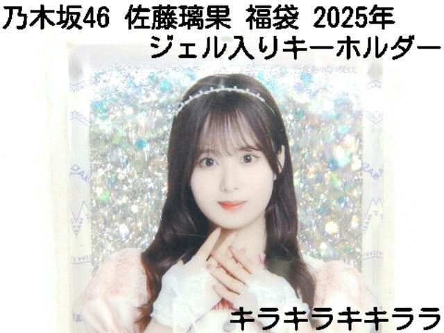 《New》2025年★Lucky Bag/福袋・乃木坂46【佐藤璃果】ジェル入りキーホルダー < タレントグッズ  《New》2025年★Lucky Bag/福袋・乃木坂46【佐藤璃果】ジェル入りキーホルダー < タレントグッズの
