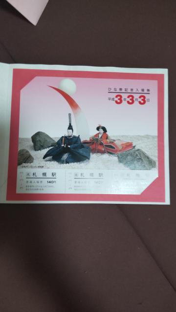 値下げ可能!ひな祭記念入場券 平成3年3月3日 札幌駅 硬券 鉄道きっぷ コレクション < ホビー 値下げ可能!ひな祭記念入場券 平成3年3月3日 札幌駅 硬券 鉄道きっぷ コレクション < ホビーの