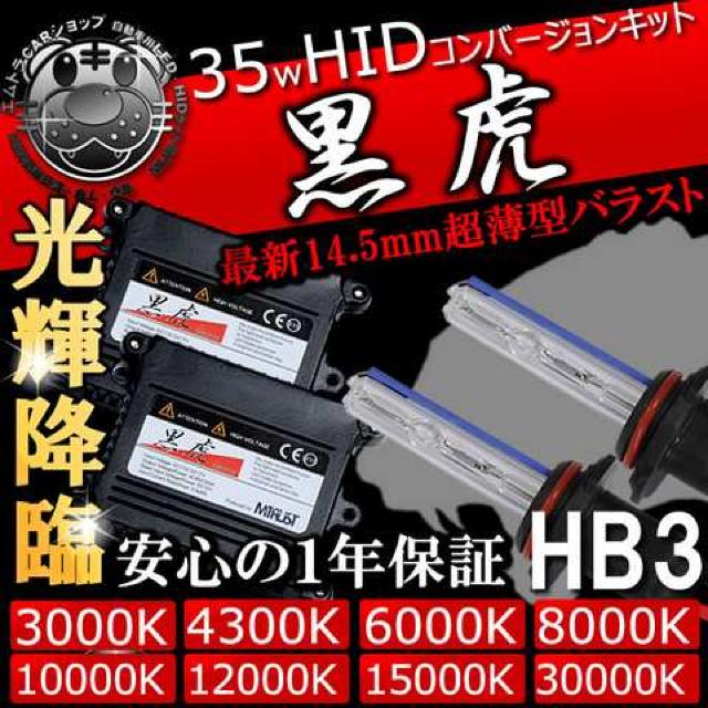 HIDキット 黒虎 HB3 35W 4300K ハイビームに キセノン ディスチャージ エムトラ < 自動車/バイク HIDキット 黒虎 HB3 35W 4300K ハイビームに キセノン ディスチャージ エムトラ < 自動車/バイク