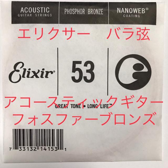 エリクサー バラ弦 .053 1本 ナノウェブ フォスファーブロンズ弦 < ホビー  エリクサー バラ弦 .053 1本 ナノウェブ フォスファーブロンズ弦  < ホビーの