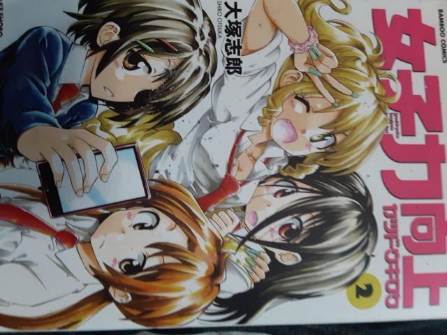 大塚志郎「女子力向上カツドウキロク」全2巻2冊セット。送料無料 < アニメ/コミック/キャラクター  大塚志郎「女子力向上カツドウキロク」全2巻2冊セット。送料無料 < アニメ/コミック/キャラクターの