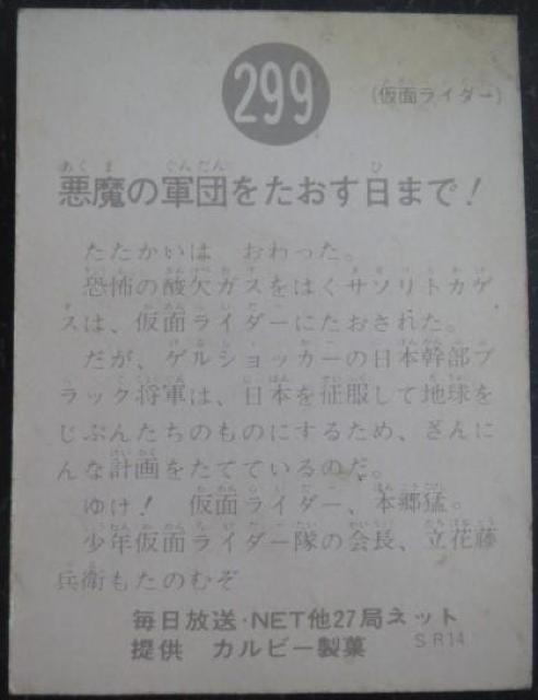 昭和レトロ!旧仮面ライダーカード299番「悪魔の軍団をたおす日まで!」 < トレーディングカード  昭和レトロ!旧仮面ライダーカード299番「悪魔の軍団をたおす日まで!」 < トレーディングカードの
