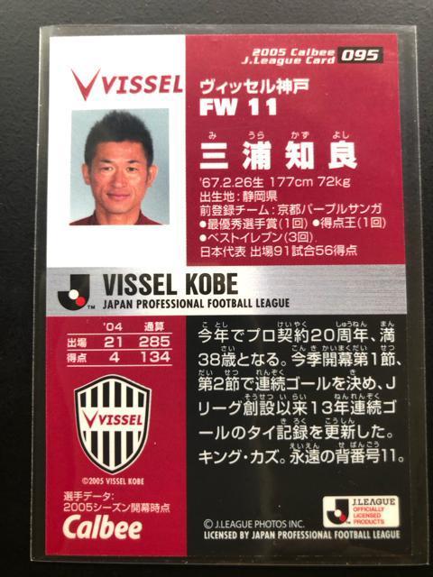 2005カルビーサッカーJチップス第1弾/NO-095・ヴィッセル神戸・三浦知良 < トレーディングカード  2005カルビーサッカーJチップス第1弾/NO-095・ヴィッセル神戸・三浦知良 < トレーディングカードの