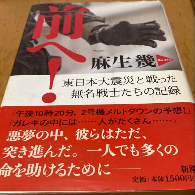 麻生幾著 前へ!東日本大震災と戦った無名戦士たちの記録 < 本/雑誌 麻生幾著 前へ!東日本大震災と戦った無名戦士たちの記録 < 本/雑誌の