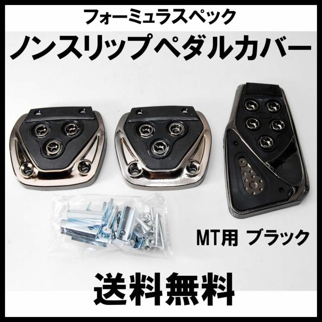 フォーミュラスペック ノンスリップ スポーツ ペダルカバー ブラック MT用 汎用 ペダルパッド マニュアル 軽量 ドレスアップ < 自動車/バイク フォーミュラスペック ノンスリップ スポーツ ペダルカバー ブラック MT用 汎用 ペダルパッド マニュアル 軽量 ドレスアップ < 自動車/バイク