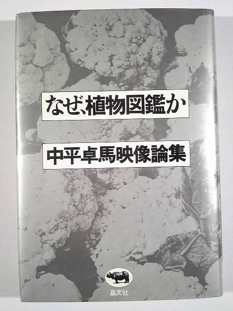伝説の写真家★中平卓馬映像論集★★「なぜ、植物図鑑か」★★ < 本/雑誌 伝説の写真家★中平卓馬映像論集★★「なぜ、植物図鑑か」★★ < 本/雑誌の
