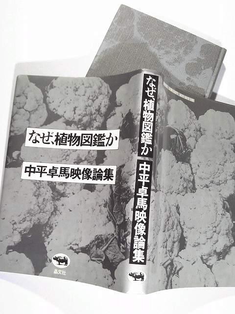 伝説の写真家★中平卓馬映像論集★★「なぜ、植物図鑑か」★★ < 本/雑誌 伝説の写真家★中平卓馬映像論集★★「なぜ、植物図鑑か」★★ < 本/雑誌の