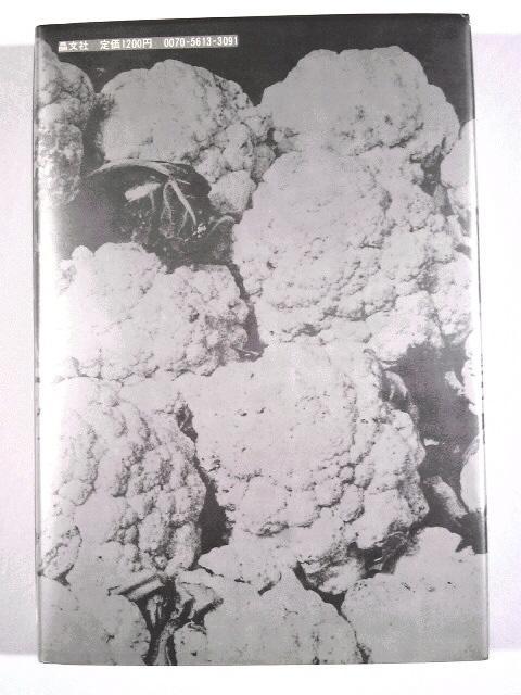 伝説の写真家★中平卓馬映像論集★★「なぜ、植物図鑑か」★★ < 本/雑誌 伝説の写真家★中平卓馬映像論集★★「なぜ、植物図鑑か」★★ < 本/雑誌の