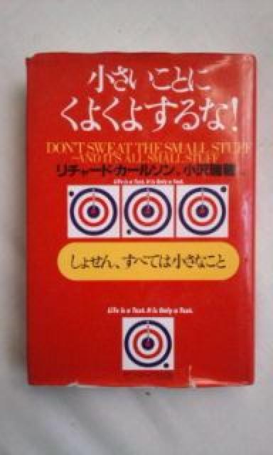 本"小さいことにくよくよするな! < 本/雑誌  本"小さいことにくよくよするな!  < 本/雑誌の