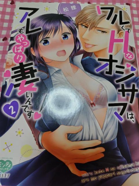 TL☆ワルくてHなオジサマはアレもやっぱり凄いんです!A/松狸 < アニメ/コミック/キャラクター  TL☆ワルくてHなオジサマはアレもやっぱり凄いんです!A/松狸  < アニメ/コミック/キャラクターの