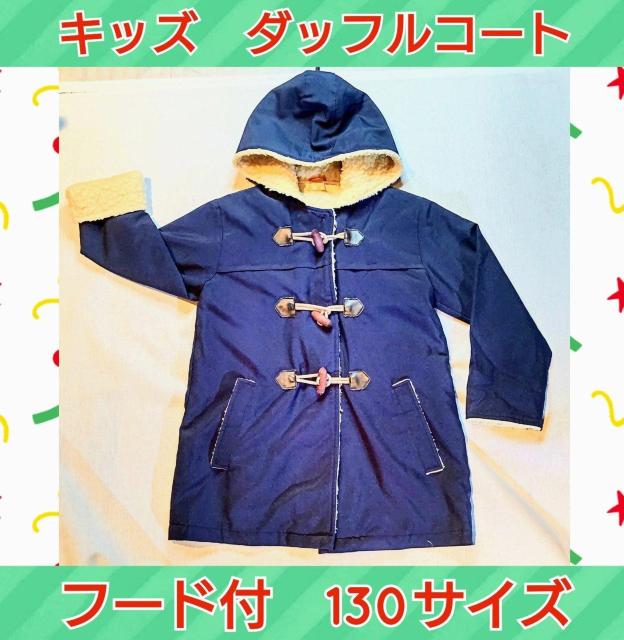 子供用★ダッフルコート★130サイズ★キッズ服★男の子★ネイビー★紺色★かわいい★子供用防寒着★訳あり★小学生子供服★送料無料 < キッズ/ベビー  子供用★ダッフルコート★130サイズ★キッズ服★男の子★ネイビー★紺色★かわいい★子供用防寒着★訳あり★小学生子供服★送料無料  < キッズ/ベビーの