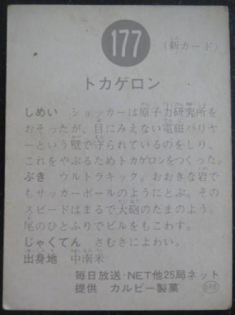 美品!昭和レトロ!旧仮面ライダーカード177番「トカゲロン」 < トレーディングカード  美品!昭和レトロ!旧仮面ライダーカード177番「トカゲロン」 < トレーディングカードの