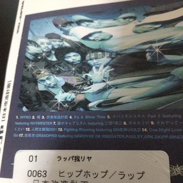 ラッパ我リヤ『日本改造計画』K DUB SHINE 春一番 山田マン 走馬党 Q < CD/DVD/ビデオ  ラッパ我リヤ『日本改造計画』K DUB SHINE 春一番 山田マン 走馬党 Q < CD/DVD/ビデオの