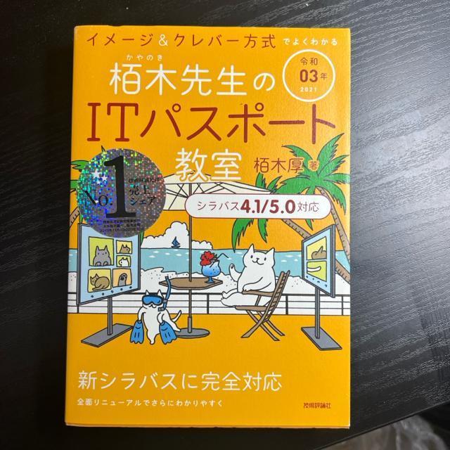 栢木先生のITパスポート教室 イメージ&クレバー方式でよくわかる 令和03年 < 本/雑誌  栢木先生のITパスポート教室 イメージ&クレバー方式でよくわかる 令和03年  < 本/雑誌の