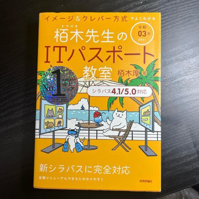 栢木先生のITパスポート教室 イメージ&クレバー方式でよくわかる 令和03年 < 本/雑誌  栢木先生のITパスポート教室 イメージ&クレバー方式でよくわかる 令和03年 < 本/雑誌の