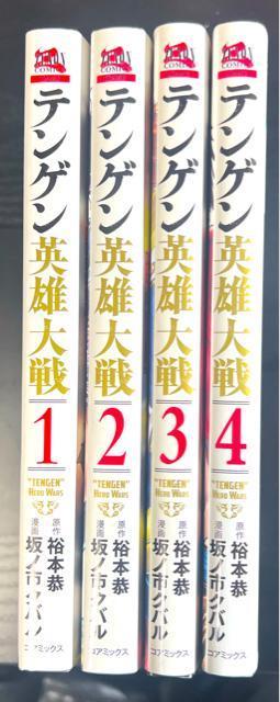 テンゲン英雄大戦 1巻〜4巻 4冊セット (ゼノンコミックス) < アニメ/コミック/キャラクター  テンゲン英雄大戦 1巻〜4巻 4冊セット (ゼノンコミックス)  < アニメ/コミック/キャラクターの