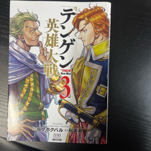 テンゲン英雄大戦 1巻〜4巻 4冊セット (ゼノンコミックス) < アニメ/コミック/キャラクター  テンゲン英雄大戦 1巻〜4巻 4冊セット (ゼノンコミックス) < アニメ/コミック/キャラクターの
