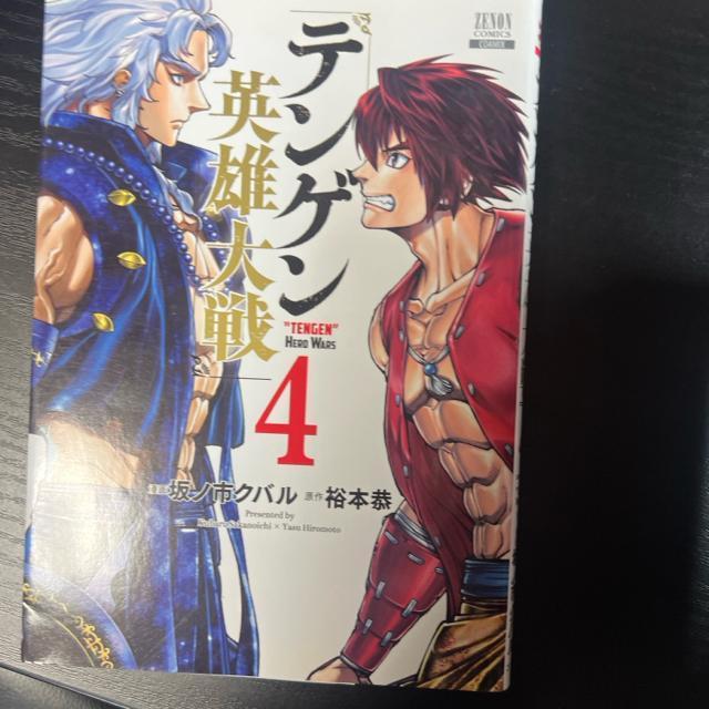 テンゲン英雄大戦 1巻〜4巻 4冊セット (ゼノンコミックス) < アニメ/コミック/キャラクター  テンゲン英雄大戦 1巻〜4巻 4冊セット (ゼノンコミックス) < アニメ/コミック/キャラクターの