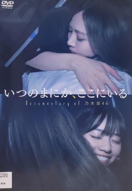 中古DVD いつのまにか、ここにいるDocumentary of 乃木坂46 < CD/DVD/ビデオ  中古DVD いつのまにか、ここにいるDocumentary of 乃木坂46  < CD/DVD/ビデオの