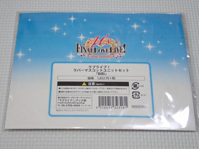 ラブライブ ラバーマスコット ユニットセット BiBi 西木野真姫 < アニメ/コミック/キャラクター  ラブライブ ラバーマスコット ユニットセット BiBi 西木野真姫 < アニメ/コミック/キャラクターの