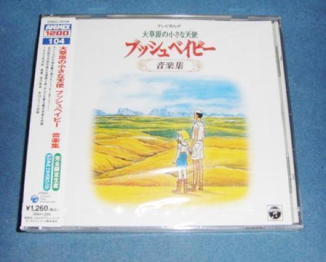 大草原の小さな天使 ブッシュベイビー 音楽集 < CD/DVD/ビデオ  大草原の小さな天使 ブッシュベイビー 音楽集  < CD/DVD/ビデオの