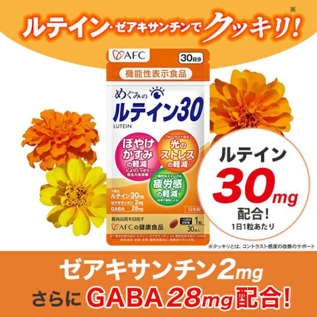 AFC ルテイン30 30日分 ×3袋 < ヘルス/ビューティー AFC ルテイン30 30日分 ×3袋 < ヘルス/ビューティーの