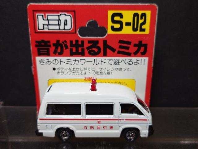 日本製★音が出るトミカS-02★トヨタ ハイエース 救急車★TOMY★ < ホビー 日本製★音が出るトミカS-02★トヨタ ハイエース 救急車★TOMY★ < ホビーの