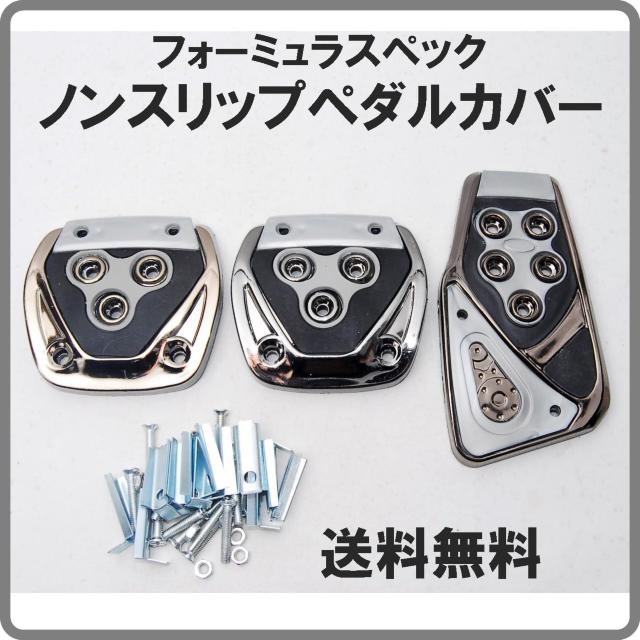 フォーミュラスペック ノンスリップ スポーツ ペダルカバー グレー MT用 汎用 ペダルパッド マニュアル 軽量 ドレスアップ 灰 < 自動車/バイク フォーミュラスペック ノンスリップ スポーツ ペダルカバー グレー MT用 汎用 ペダルパッド マニュアル 軽量 ドレスアップ 灰 < 自動車/バイク