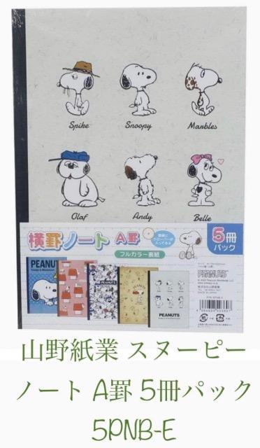 山野紙業 スヌーピー ノート A罫 5冊パック 5PNB-E新品 < アニメ/コミック/キャラクター 山野紙業 スヌーピー ノート A罫 5冊パック 5PNB-E新品 < アニメ/コミック/キャラクターの