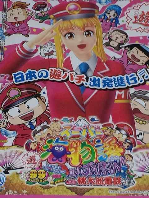 【パチンコ スーパー海物語 IN JAPAN with 桃太郎電鉄】小冊子 < ホビー  【パチンコ スーパー海物語 IN JAPAN with 桃太郎電鉄】小冊子  < ホビーの