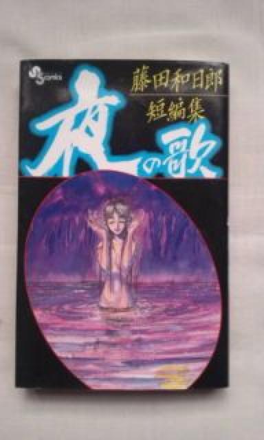 漫画本3冊"夜の歌""悪鬼夜行""ゴス" < 本/雑誌  漫画本3冊"夜の歌""悪鬼夜行""ゴス" < 本/雑誌の