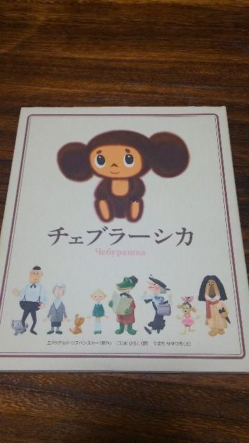 チェブラーシカ/小学舘/定価1300円+税/新品同様 < 本/雑誌  チェブラーシカ/小学舘/定価1300円+税/新品同様  < 本/雑誌の