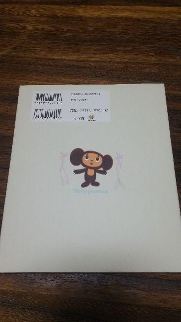 チェブラーシカ/小学舘/定価1300円+税/新品同様 < 本/雑誌  チェブラーシカ/小学舘/定価1300円+税/新品同様 < 本/雑誌の