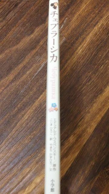 チェブラーシカ/小学舘/定価1300円+税/新品同様 < 本/雑誌  チェブラーシカ/小学舘/定価1300円+税/新品同様 < 本/雑誌の