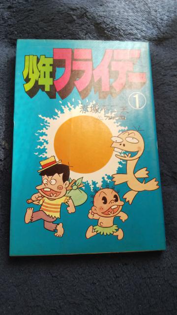 ★少年フライデー★第1巻、赤塚不二夫 < アニメ/コミック/キャラクター  ★少年フライデー★第1巻、赤塚不二夫  < アニメ/コミック/キャラクターの