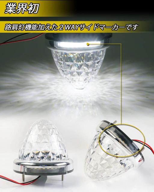 サイドマーカーランプ 路肩灯 両面発光(2個セット,ホワイト) < 自動車/バイク サイドマーカーランプ 路肩灯 両面発光(2個セット,ホワイト) < 自動車/バイク