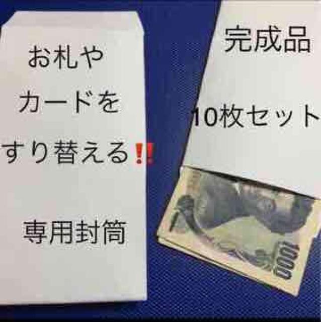 お札やカードをすり替える専用封筒!完成品10枚セット!手品 < おもちゃ  お札やカードをすり替える専用封筒!完成品10枚セット!手品  < おもちゃの