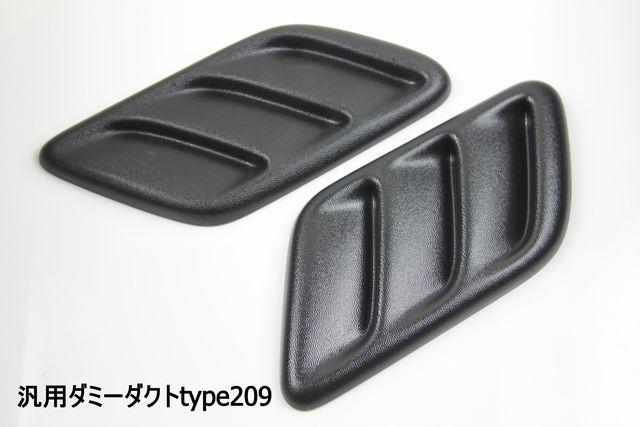汎用ダミーダクトtype209  ボンネットやフェンダーエアロなどに < 自動車/バイク 汎用ダミーダクトtype209  ボンネットやフェンダーエアロなどに < 自動車/バイク