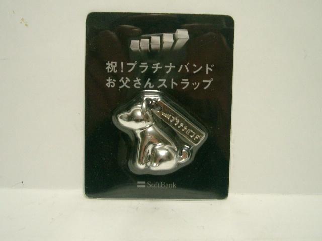 ◎未使用品◆ソフトバンク 祝!プラチナバンド<お父さんストラップ> < ホビー  ◎未使用品◆ソフトバンク 祝!プラチナバンド<お父さんストラップ>  < ホビーの