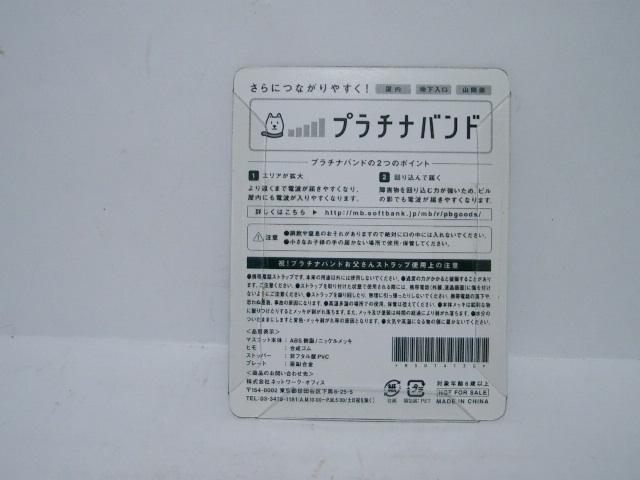 ◎未使用品◆ソフトバンク 祝!プラチナバンド<お父さんストラップ> < ホビー  ◎未使用品◆ソフトバンク 祝!プラチナバンド<お父さんストラップ> < ホビーの