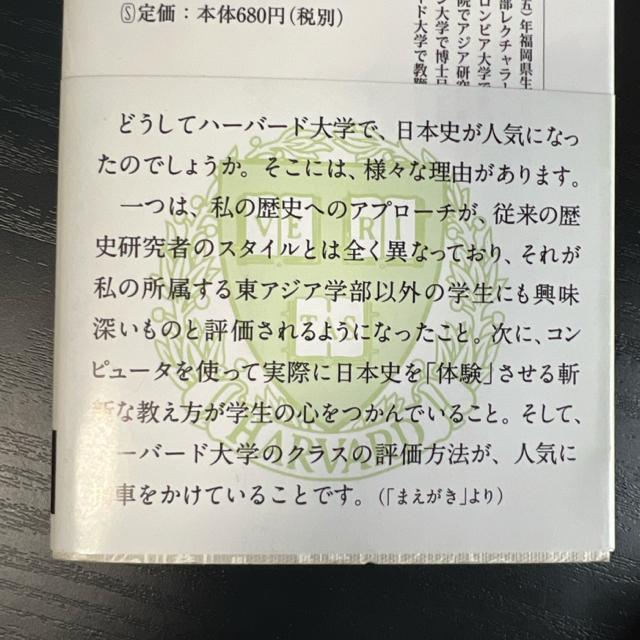 ハーバード白熱日本史教室 < 本/雑誌  ハーバード白熱日本史教室 < 本/雑誌の