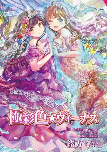 同人誌 極彩色ヴィーナス 緒方亭 緒方てい オリジナル C104 < アニメ/コミック/キャラクター  同人誌 極彩色ヴィーナス 緒方亭 緒方てい オリジナル C104  < アニメ/コミック/キャラクターの