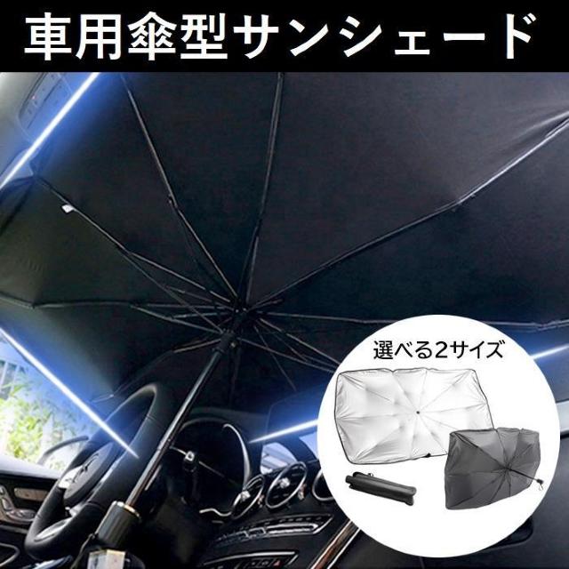 ★傘型★ サンシェード 車 フロント Lサイズ おしゃれ 10本骨 遮光 < 自動車/バイク ★傘型★ サンシェード 車 フロント Lサイズ おしゃれ 10本骨 遮光 < 自動車/バイク