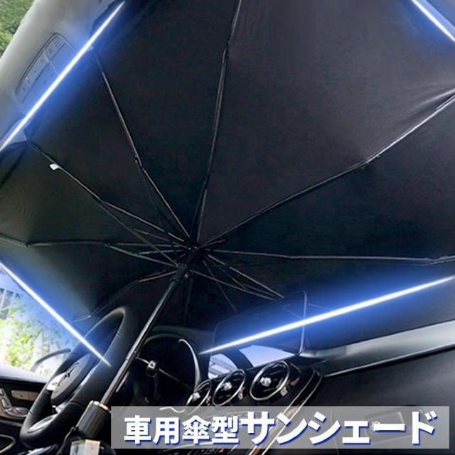 ★傘型★ サンシェード 車 フロント Lサイズ おしゃれ 10本骨 遮光 < 自動車/バイク ★傘型★ サンシェード 車 フロント Lサイズ おしゃれ 10本骨 遮光 < 自動車/バイク